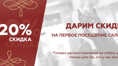 Услуга 20. Скидка на первоое посещением. Скидка на первое посещение. Скидка при первом посещении салона.